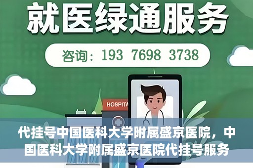 代挂号中国医科大学附属盛京医院，中国医科大学附属盛京医院代挂号服务详解