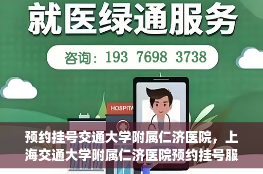 预约挂号交通大学附属仁济医院，上海交通大学附属仁济医院预约挂号服务启动