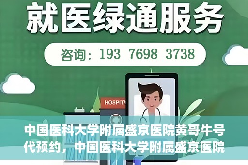 中国医科大学附属盛京医院黄哥牛号代预约，中国医科大学附属盛京医院黄哥牛号预约服务解析