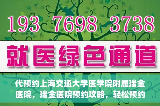 代预约上海交通大学医学院附属瑞金医院，瑞金医院预约攻略，轻松预约上海交通大学医学院附属瑞金医院