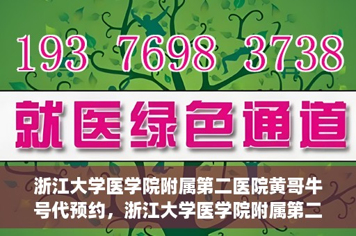浙江大学医学院附属第二医院黄哥牛号代预约，浙江大学医学院附属第二医院黄哥牛号预约攻略，轻松解决挂号难题