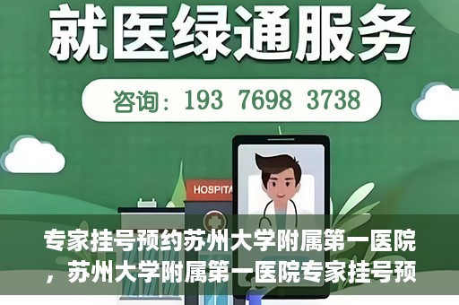 专家挂号预约苏州大学附属第一医院，苏州大学附属第一医院专家挂号预约攻略解析
