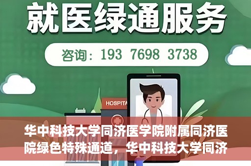 华中科技大学同济医学院附属同济医院绿色特殊通道，华中科技大学同济医院特殊绿色通道的奥秘与力量
