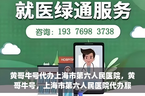 黄哥牛号代办上海市第六人民医院，黄哥牛号，上海市第六人民医院代办服务专业信赖