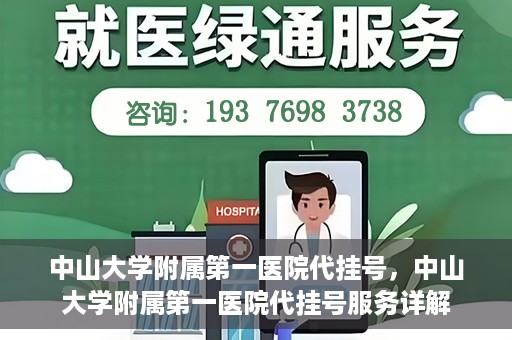 中山大学附属第一医院代挂号，中山大学附属第一医院代挂号服务详解