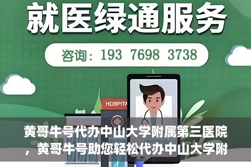 黄哥牛号代办中山大学附属第三医院，黄哥牛号助您轻松代办中山大学附属第三医院事务