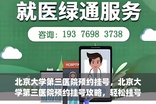 北京大学第三医院预约挂号，北京大学第三医院预约挂号攻略，轻松挂号，就医无忧