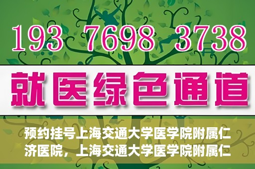 预约挂号上海交通大学医学院附属仁济医院，上海交通大学医学院附属仁济医院预约挂号攻略