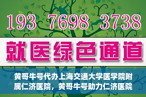 黄哥牛号代办上海交通大学医学院附属仁济医院，黄哥牛号助力仁济医院代办服务，一站式解决就医难题