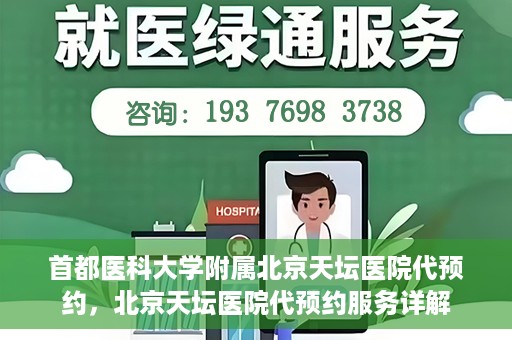 首都医科大学附属北京天坛医院代预约，北京天坛医院代预约服务详解