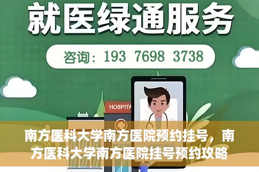 南方医科大学南方医院预约挂号，南方医科大学南方医院挂号预约攻略