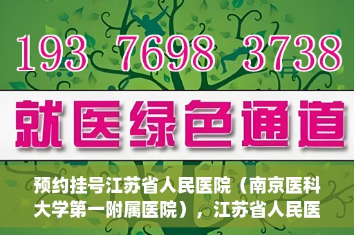 预约挂号江苏省人民医院（南京医科大学第一附属医院），江苏省人民医院（南京医科大学第一附属医院）预约挂号攻略