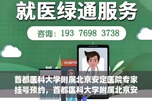 首都医科大学附属北京安定医院专家挂号预约，首都医科大学附属北京安定医院专家挂号预约攻略解析
