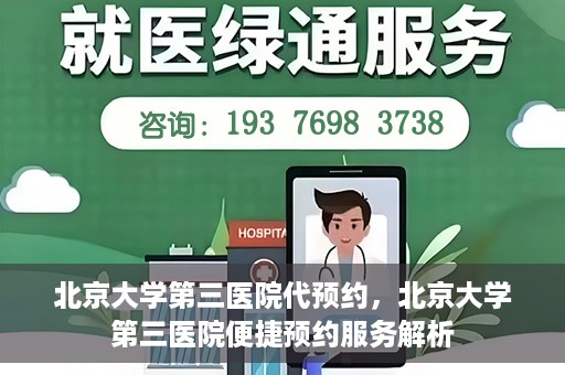 北京大学第三医院代预约，北京大学第三医院便捷预约服务解析