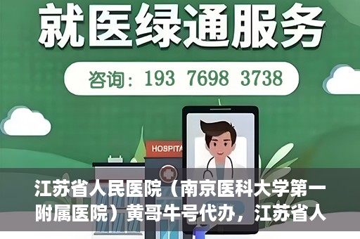 江苏省人民医院（南京医科大学第一附属医院）黄哥牛号代办，江苏省人民医院（南京医科大学第一附属医院）黄哥牛号业务代办攻略
