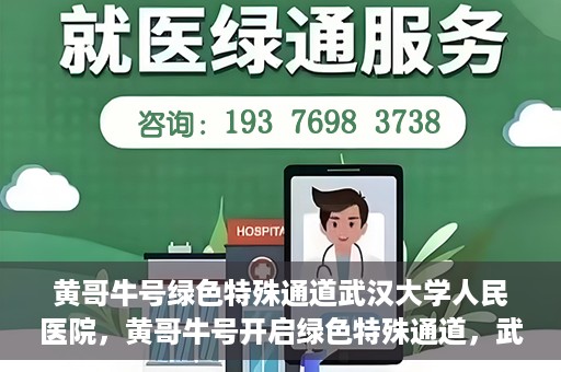 黄哥牛号绿色特殊通道武汉大学人民医院，黄哥牛号开启绿色特殊通道，武汉大学人民医院全力护航健康之路