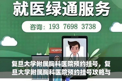 复旦大学附属胸科医院预约挂号，复旦大学附属胸科医院预约挂号攻略与指南