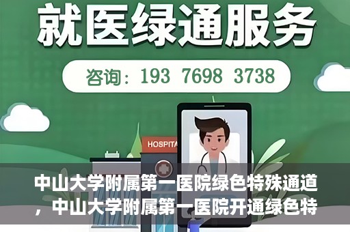 中山大学附属第一医院绿色特殊通道，中山大学附属第一医院开通绿色特殊通道为患者护航