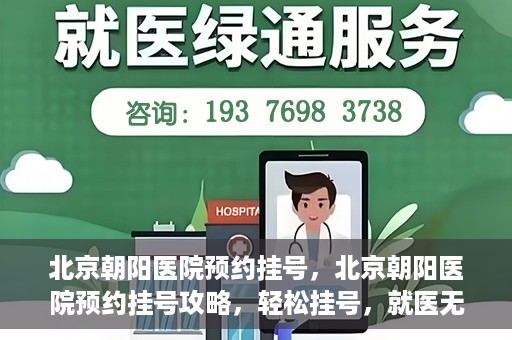 北京朝阳医院预约挂号，北京朝阳医院预约挂号攻略，轻松挂号，就医无忧