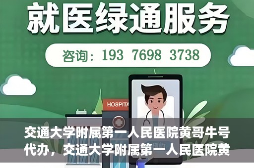交通大学附属第一人民医院黄哥牛号代办，交通大学附属第一人民医院黄哥牛号代办，真相揭秘与深度解析