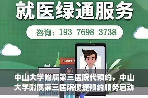 中山大学附属第三医院代预约，中山大学附属第三医院便捷预约服务启动