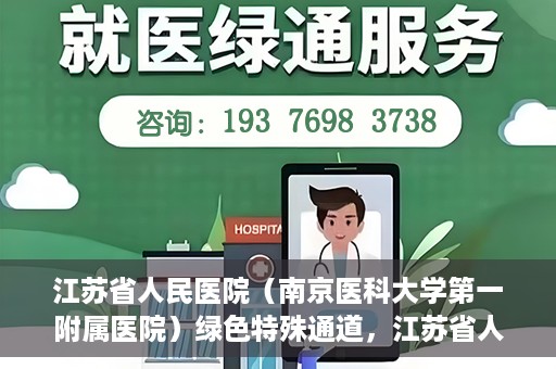 江苏省人民医院（南京医科大学第一附属医院）绿色特殊通道，江苏省人民医院绿色特殊通道，健康守护的快捷通道