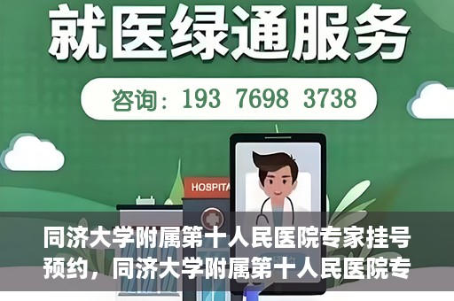 同济大学附属第十人民医院专家挂号预约，同济大学附属第十人民医院专家挂号预约攻略