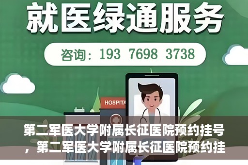 第二军医大学附属长征医院预约挂号，第二军医大学附属长征医院预约挂号指南