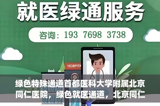 绿色特殊通道首都医科大学附属北京同仁医院，绿色就医通道，北京同仁医院的特殊使命与探索