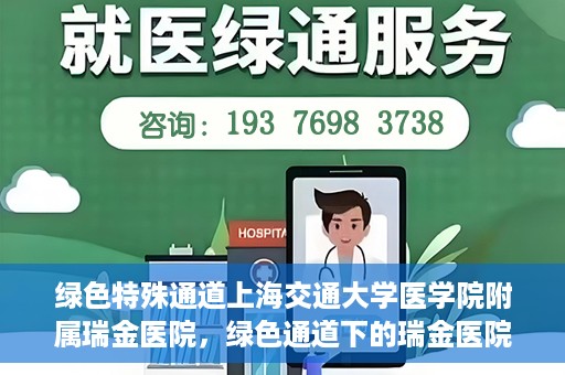 绿色特殊通道上海交通大学医学院附属瑞金医院，绿色通道下的瑞金医院，探索医疗创新的绿色路径