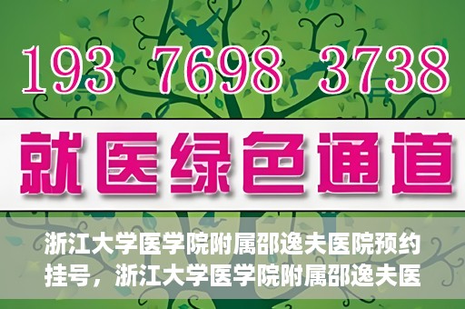 浙江大学医学院附属邵逸夫医院预约挂号，浙江大学医学院附属邵逸夫医院预约挂号攻略，轻松挂号，健康无忧！