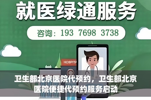 卫生部北京医院代预约，卫生部北京医院便捷代预约服务启动