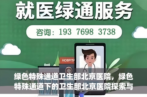 绿色特殊通道卫生部北京医院，绿色特殊通道下的卫生部北京医院探索与实践