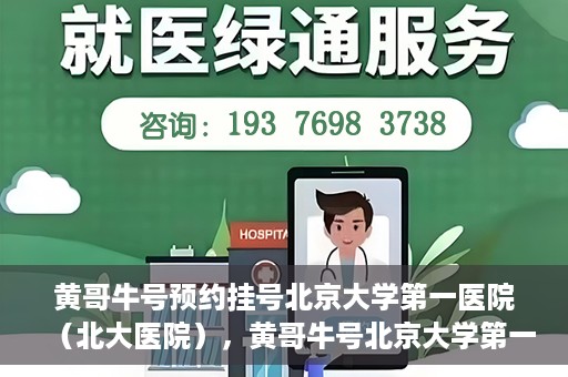 黄哥牛号预约挂号北京大学第一医院（北大医院），黄哥牛号北京大学第一医院预约挂号启动