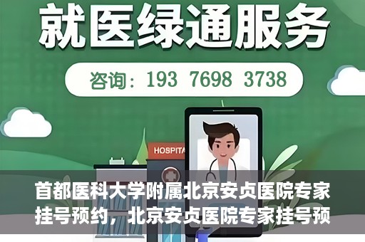 首都医科大学附属北京安贞医院专家挂号预约，北京安贞医院专家挂号预约攻略，权威专家，一键预约