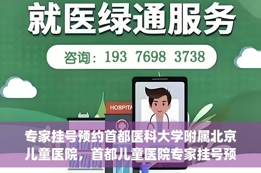 专家挂号预约首都医科大学附属北京儿童医院，首都儿童医院专家挂号预约攻略解析