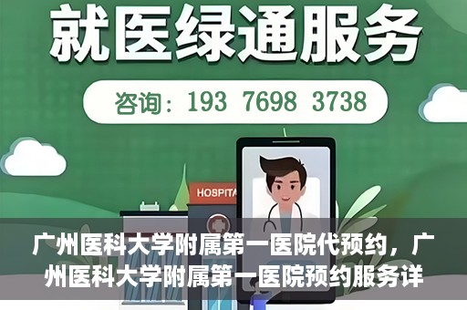 广州医科大学附属第一医院代预约，广州医科大学附属第一医院预约服务详解