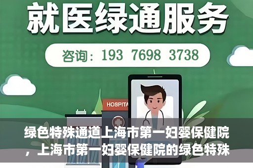 绿色特殊通道上海市第一妇婴保健院，上海市第一妇婴保健院的绿色特殊通道，守护母婴健康的坚实屏障