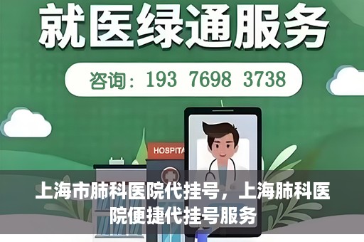 上海市肺科医院代挂号，上海肺科医院便捷代挂号服务