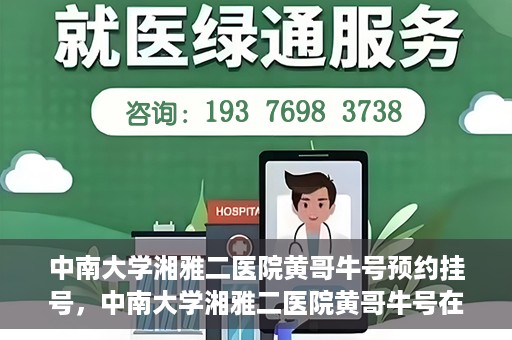 中南大学湘雅二医院黄哥牛号预约挂号，中南大学湘雅二医院黄哥牛号在线预约挂号攻略
