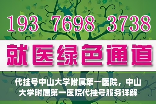 代挂号中山大学附属第一医院，中山大学附属第一医院代挂号服务详解