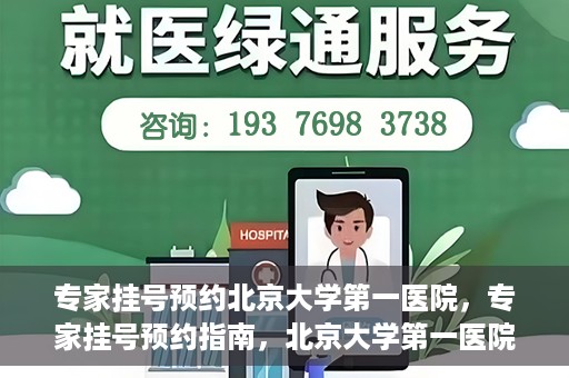 专家挂号预约北京大学第一医院，专家挂号预约指南，北京大学第一医院就医攻略