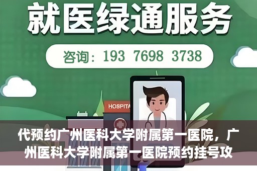 代预约广州医科大学附属第一医院，广州医科大学附属第一医院预约挂号攻略