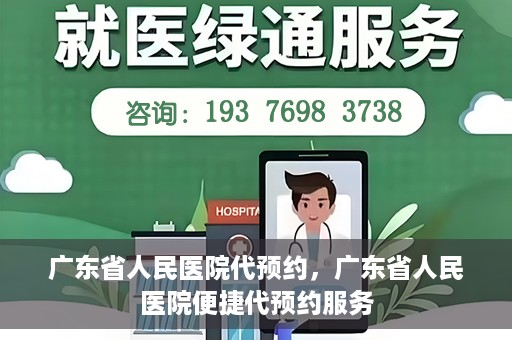 广东省人民医院代预约，广东省人民医院便捷代预约服务