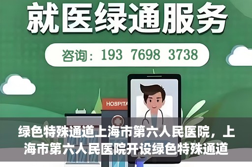绿色特殊通道上海市第六人民医院，上海市第六人民医院开设绿色特殊通道，助力患者快速就医