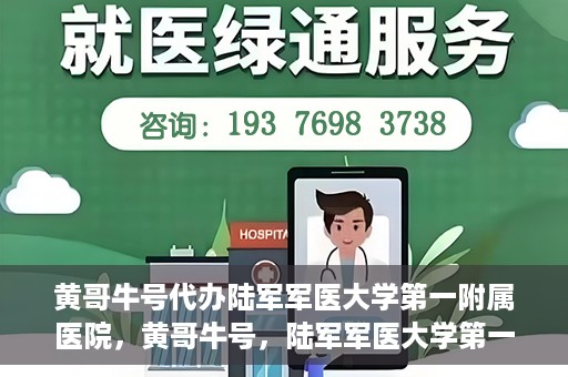 黄哥牛号代办陆军军医大学第一附属医院，黄哥牛号，陆军军医大学第一附属医院代办服务详解