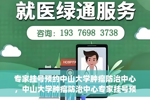 专家挂号预约中山大学肿瘤防治中心，中山大学肿瘤防治中心专家挂号预约解析