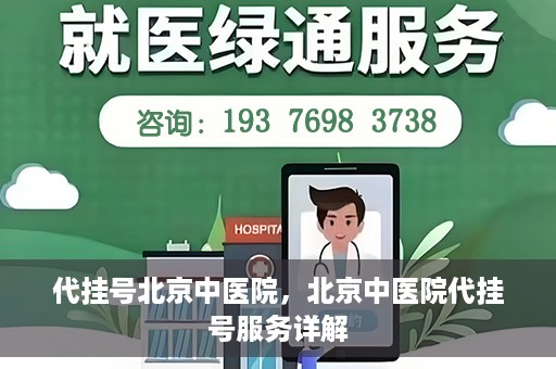 代挂号北京中医院，北京中医院代挂号服务详解