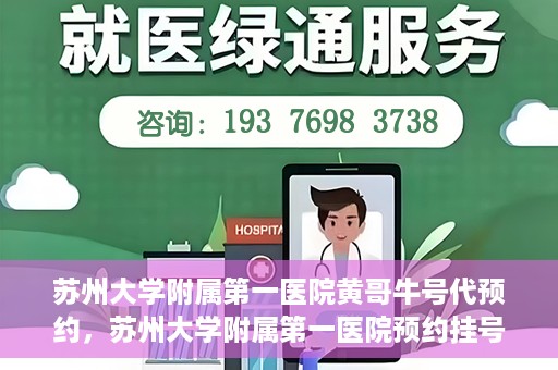 苏州大学附属第一医院黄哥牛号代预约，苏州大学附属第一医院预约挂号新动向，黄哥牛号代预约服务亮相