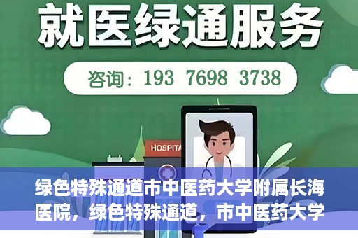 绿色特殊通道市中医药大学附属长海医院，绿色特殊通道，市中医药大学附属长海医院的探索与实践